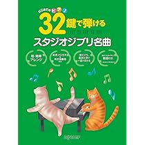 はじめてのピアノ 32鍵で弾けるスタジオジブリ名曲 | デプロMP, デプロ