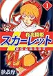 夜光闘姫スカーレット 1巻
