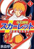 夜光闘姫スカーレット 1巻