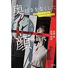 奥行きをなくした顔の時代―イメージ化する身体、コスメ・自撮り・SNS―