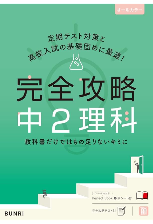 完全攻略 中3 理科 (完全攻略 学年別・領域別) | 文理 編集部 |本