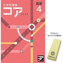 小学問題集 コア 小4 国語 2024 改訂版【プログレス+オリジナル付箋