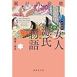 決定版 女人源氏物語 一 (集英社文庫)