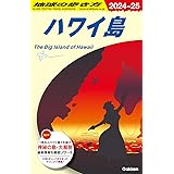 C02 地球の歩き方 ハワイ島 2024~2025 (地球の歩き方C ハワイ南太平洋オセアニア)