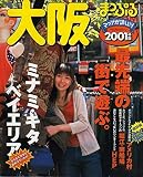 大阪 2001年版 (マップルマガジン 271)