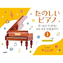 たのしいピアノ（1）～ぜったいひける！はじめての音あそび～ | 石田