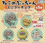 ねこのぶーちゃんミニフィギュア 全5種セット