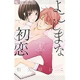 よこしまな初恋 2 フラワーコミックスアルファ 和久原 にこ 本 通販 Amazon
