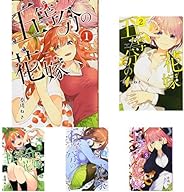 五等分の花嫁 1-13巻 新品セット