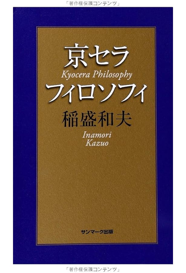 Amazon.co.jp: 稲盛和夫のガキの自叙伝 (日経ビジネス人文庫 オレンジ