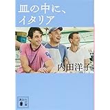 皿の中に、イタリア (講談社文庫)