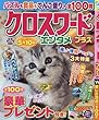 クロスワードエンタメ+ (プラス)Vol.4 2018年 02 月号 [雑誌]: 文字の大きなクロスワード 増刊 (4910187440284)