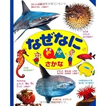 なぜなに さかな | 武田 正倫 |本 | 通販 | Amazon