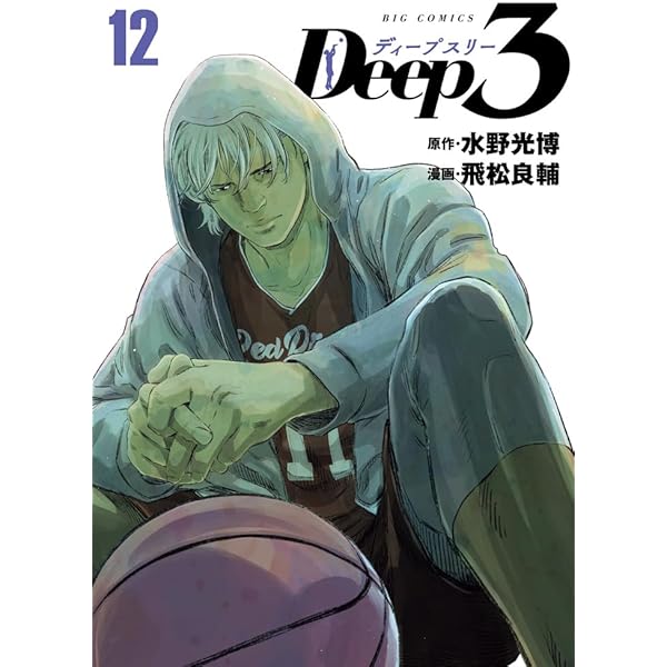 ディープスリー Deep3 コミック 1-10巻セット (小学館) |本 | 通販