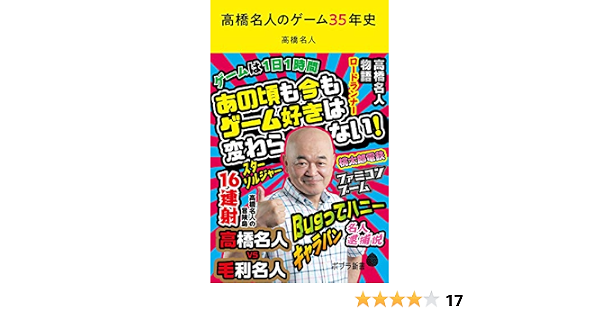 Amazon Co Jp 高橋名人のゲーム３５年史 ポプラ新書 Ebook 高橋名人 本