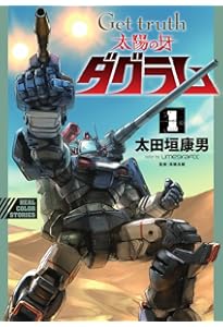 Amazon.co.jp: Get truth 太陽の牙ダグラム (3) (ビッグコミックス