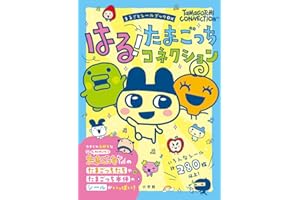 はる!たまごっちコネクション: まるごとシールブックDX