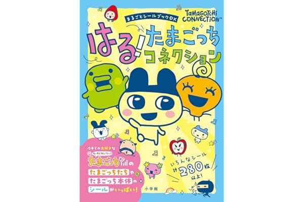 はる!たまごっちコネクション: まるごとシールブックDX