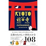 京都たのしい社寺カタログ