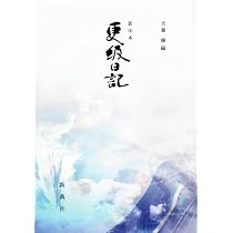 影印本 異国日記 金地院崇伝著 Amazon.co.jp: 影印本 土左日記 (影印本シリ-ズ) : 紀貫之, 萩谷朴: 本