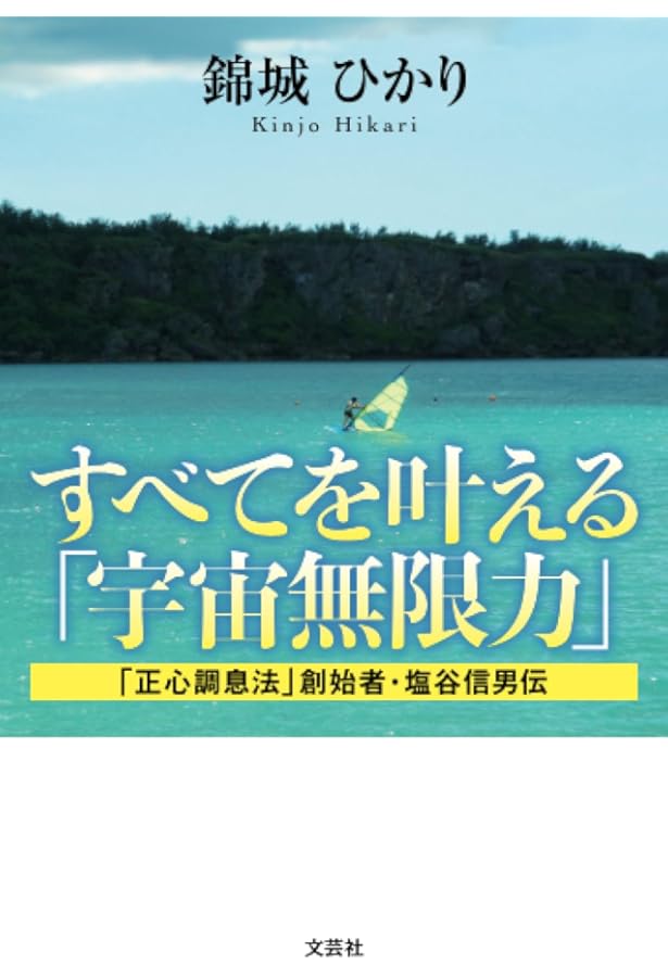 宇宙無限力の活用 塩谷 信男 初版本 軽く見られた程度 宇宙無限力の