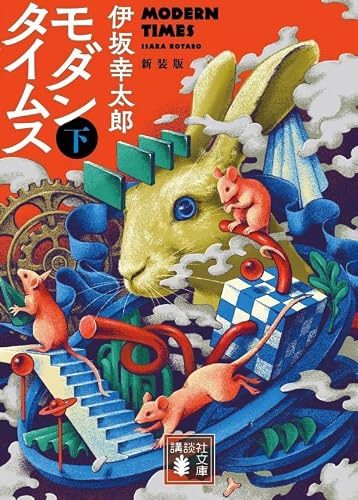 伊坂幸太郎:モダンタイムス(下) 新装版 (講談社文庫)