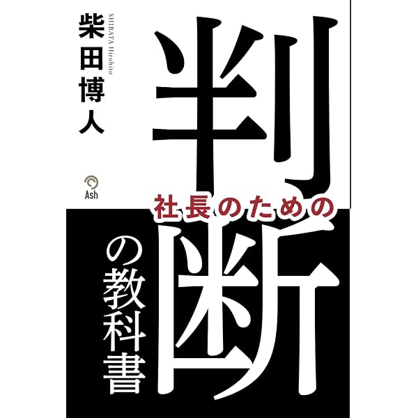 Amazon.co.jp: 野望と先見の社長学 : 佐藤 誠一: 本
