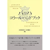対訳Ｊ．Ｓ．バッハ声楽全集 補遺/慧文社/若林敦盛（単行本） 対訳J.S.バッハ声楽全集 補遺 | 若林 敦盛, 若林 敦盛 |本