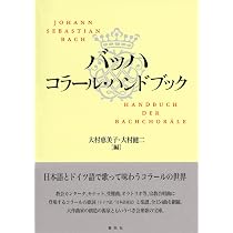 バッハ コラール・ハンドブック〈新装版〉 | 大村 恵美子, 大村 健二
