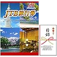 結婚式の二次会の景品にも！ JTB 旅行券 1万円 ギフト券 景品パネル + 引換券入り目録