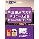 中国 sim card 香港 マカオにも使える 高速データ通信 中国ネット規制対象外 中国でもGoogle、LINE、YouTubeなどVPNなしで利用可能 プリペイド SIMカード (8日間5GB)