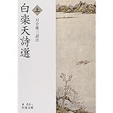白楽天詩選 (上) (岩波文庫)
