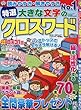 特選大きな文字のクロスワード (6)2018年 05 月号 [雑誌]: ナンプレプラザ 増刊