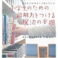 小学生のための読解力をつける魔法の本棚 (教育単行本)