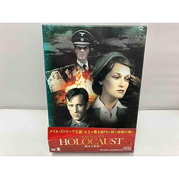 メリル・ストリープ主演 ホロコースト 戦争と家族　DVD-BOX 5枚組 Amazon.co.jp: 帯付メリルストリープ主演 ホロコースト-戦争と