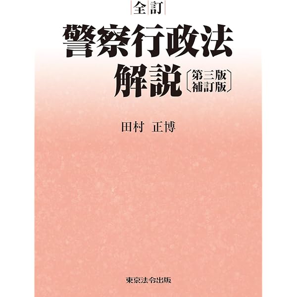 全訂 警察行政法解説 [第三版] | 田村 正博 |本 | 通販 | Amazon