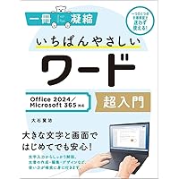 いちばんやさしいエクセル超入門 Office 2024/Microsoft 365対応 (一 いちばんやさしいエクセル超入門 Office 2024/Microsoft 365対応 (一