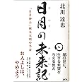 日月の未来記 「日月神示」岡本天明の予言