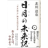 日月の未来記 「日月神示」岡本天明の予言