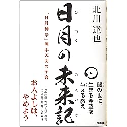 日月神示の大峠二〇四四 | 坂東忠信 |本 | 通販 | Amazon