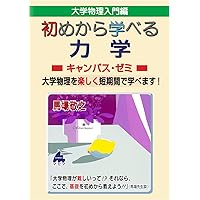 スバラシク実力がつくと評判の微分積分キャンパス・ゼミ: 大学の数学が