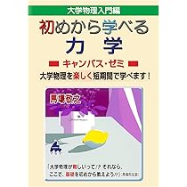 初めから学べる 熱力学キャンパス・ゼミ | 馬場敬之 |本 | 通販