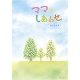 ママのしあわせ (おでかけBOOK)