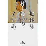 無趣味のすすめ 拡大決定版 (幻冬舎文庫 む 1-32)