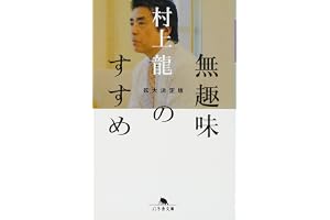 無趣味のすすめ (幻冬舎文庫 む 1-32)