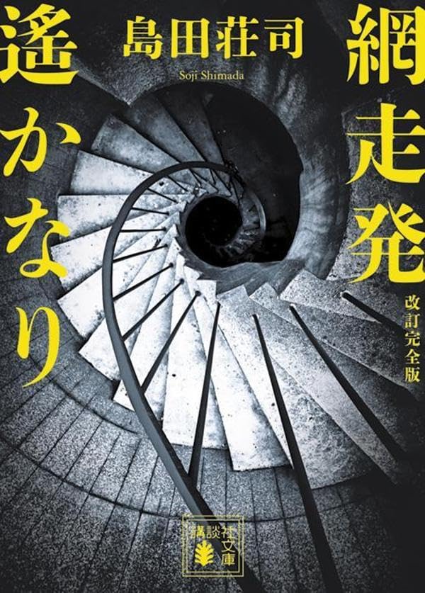 島田荘司:網走発遙かなり 改訂完全版 (講談社文庫)