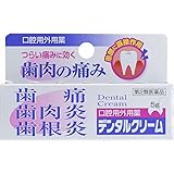 【第2類医薬品】デンタルクリーム 5g ×3