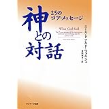 神との対話 365日の言葉 ニール ドナルド ウォルシュ Walsch Neale Donald 利子 吉田 本 通販 Amazon