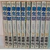 寄生獣 コミック 全10巻完結 [マーケットプレイス コミックセット] by 岩明均
