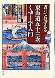書いておぼえる 東海道五十三次くずし字入門